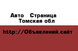  Авто - Страница 2 . Томская обл.